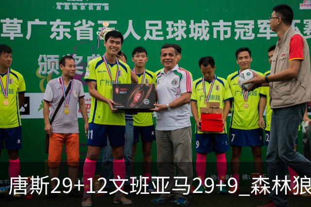 唐斯29+12文班亚马29+9 森林狼客场轻取马刺