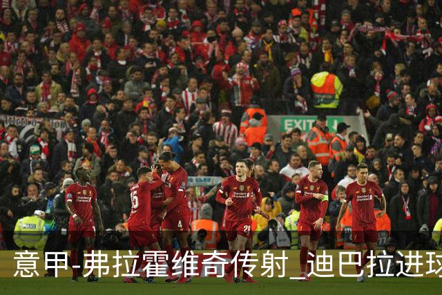 意甲-弗拉霍维奇传射 迪巴拉进球 尤文2-0夺4连胜