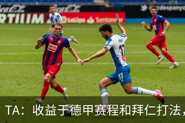 TA：收益于德甲赛程和拜仁打法，凯恩将好状态延续到了世界杯